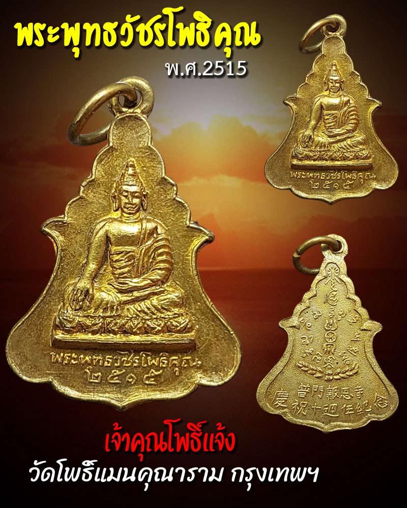 เหรียญพระพุทธวัชรโพธิคุณ เจ้าคุณโพธิ์แจ้ง วัดโพธิ์แมนคุณาราม ปี2515  - 1