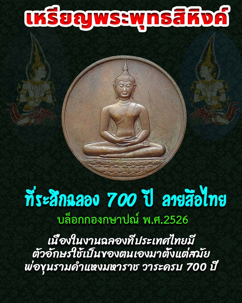 เหรียญพระพุทธสิหิงค์ ฉลอง 700 ปี ลายสือไทย - 1