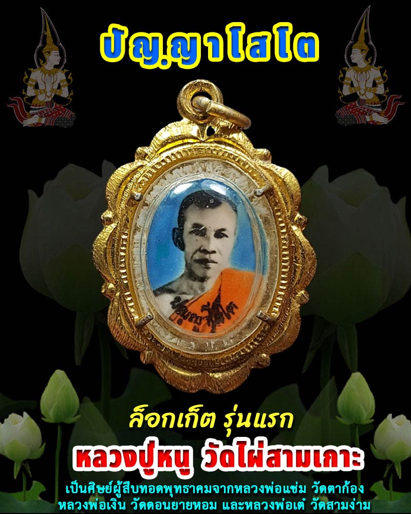 ล็อกเก็ตหลวงปู่หนู วัดไผ่สามเกาะ จ.ราชบุรี - 1