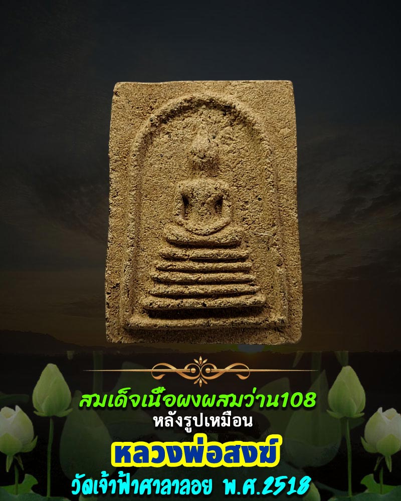 สมเด็จเนื้อว่าน 108   หลวงพ่อสงฆ์ วัดเจ้าฟ้าศาลาลอย ปี 2518 - 1