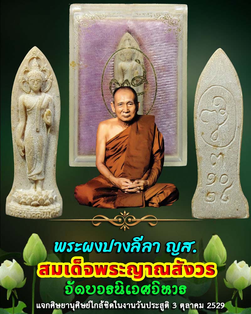 พระลีลามงคลนิมิตรหลัง ญส. (สมเด็จพระญาณสังวรฯ)  วัดบวรนิเวศวิหาร ปี 2529 - 1