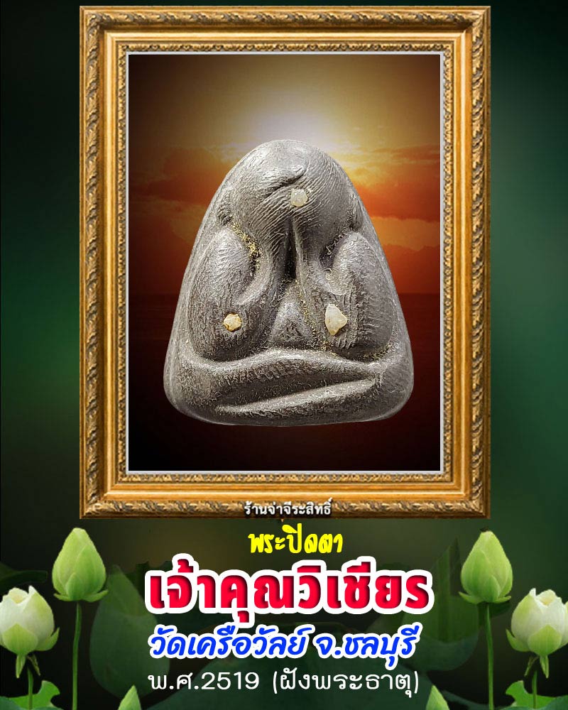 พระปิดตาเจ้าคุณวิเชียร วัดเครือวัลย์ จ.ชลบุรี ฝังพระธาตุ ปี2519 - 1