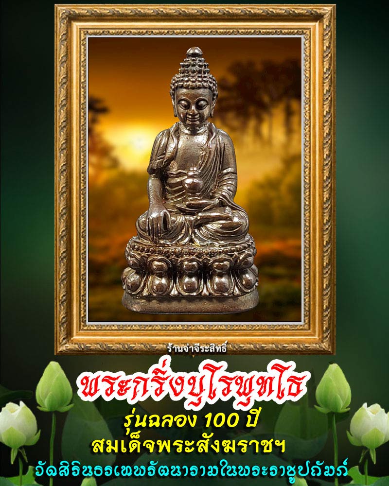 พระกริ่ง บุโรพุทโธ รุ่น ๑๐๐ ปี สมเด็จ - 1