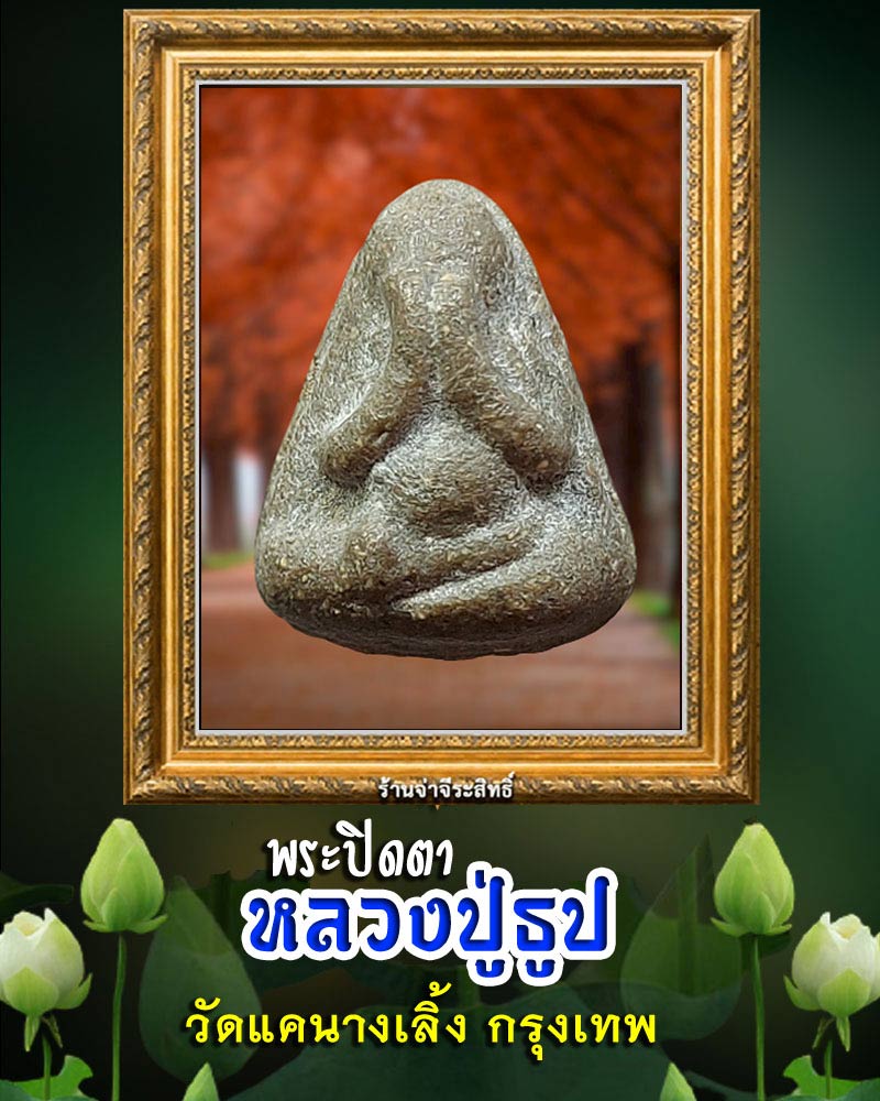 พระปิดตา หลวงปู่ธูป วัดแคนางเลิ้ง  - 1