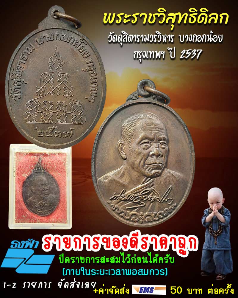 เหรียญพระราชวิสุทธิดิลก วัดดุสิตารามวรวิหาร กรุงเทพฯ ปี 2537 - 1