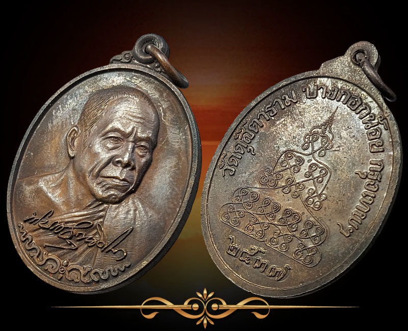 เหรียญพระราชวิสุทธิดิลก วัดดุสิตารามวรวิหาร กรุงเทพฯ ปี 2537 - 2