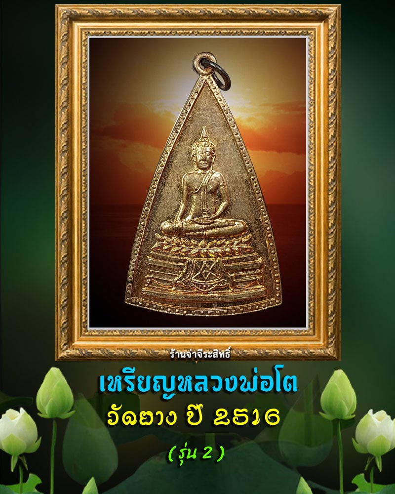 เหรียญหลวงพ่อโต วัดยาง รุ่น 2  ปี 2516 - 1