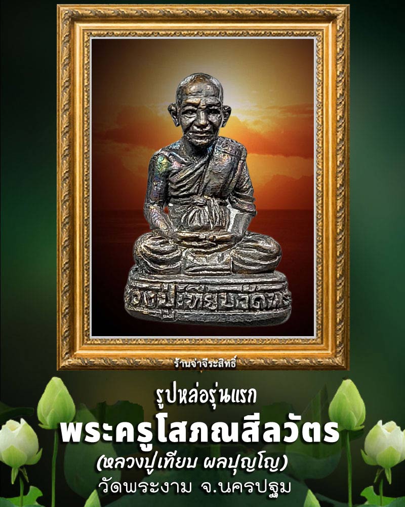 รูปหล่อ รุ่นแรก หลวงปู่เทียบ วัดพระงาม - 1