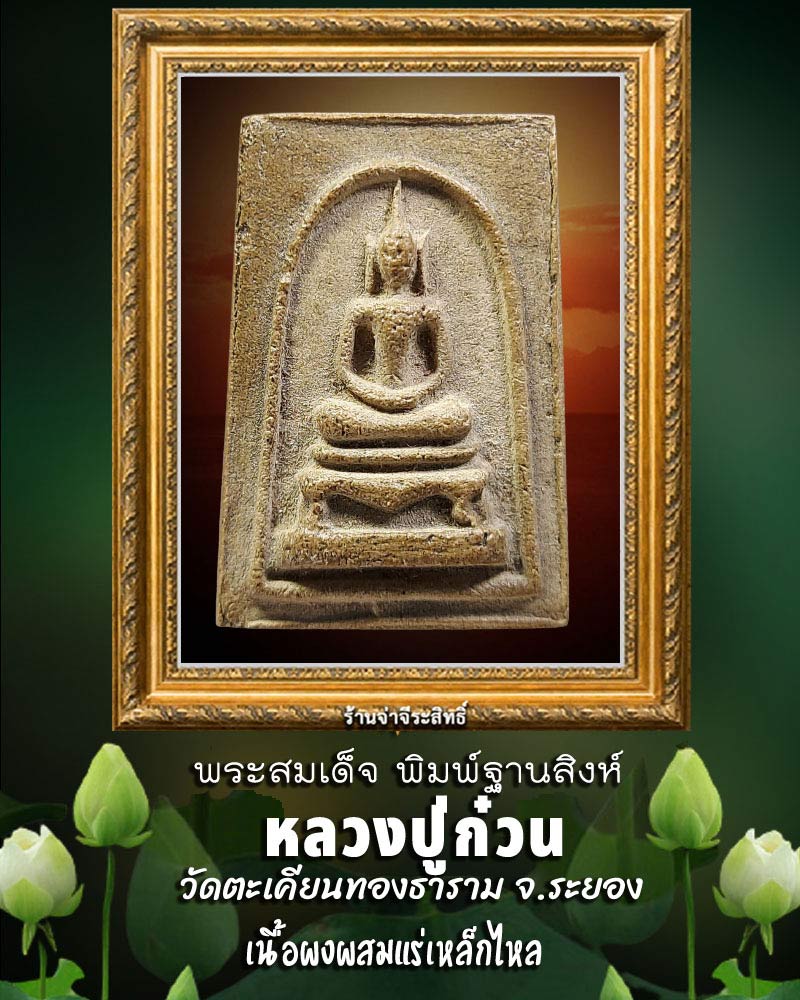 พระสมเด็จ พิมพ์ฐานสิงห์  หลวงปู่ก๋วน วัดตะเคียนทองธาราม จ.ระยอง - 1