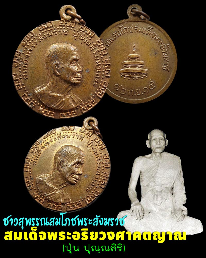 เหรียญสมเด็จพระสังฆราช (ปุ่น)  พ.ศ.2515 - 1