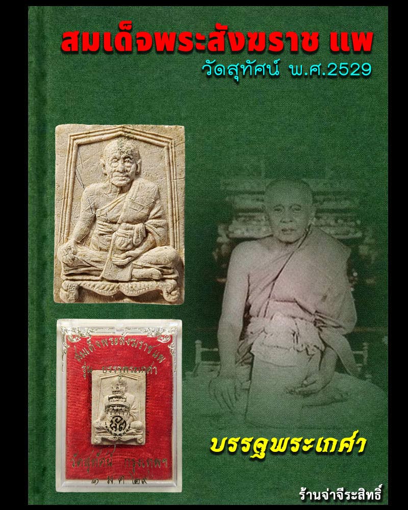 พระผงรูปเหมือน สมเด็จพระสังฆราช แพ วัดสุทัศน์ ปี 29 บรรจุพระเกศา - 1