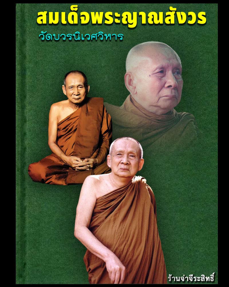 เหรียญนาคปรก สมติงสบารมี สมเด็จพระสังฆราช วัดบวร ปี 53 - 1