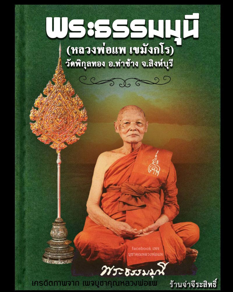 พระสมเด็จไกเซอร์ หลวงพ่อแพ หลังยันต์มหาอุตม์  (1) - 1