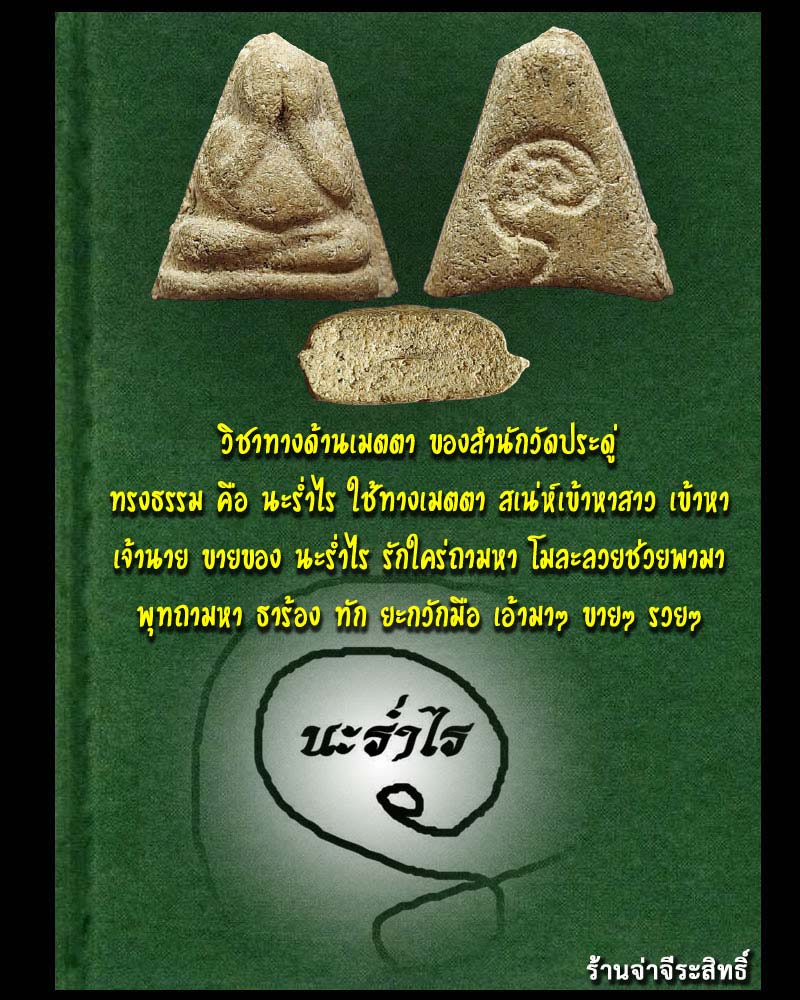 พระปิดตา หลังยันต์ นะ ร่ำไร หลวงพ่อ กี๋ วัดหูช้าง นนทบุรี - 1