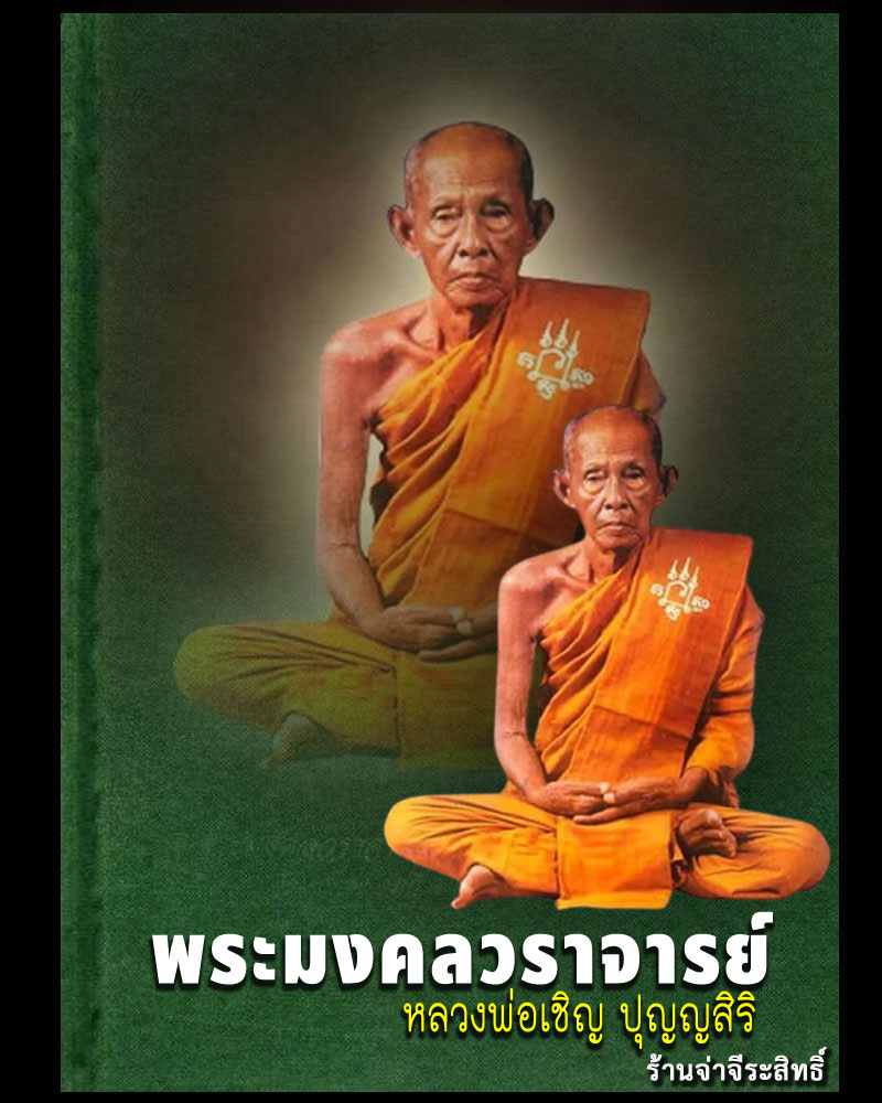 สมเด็จฝังพระธาตุ หลวงพ่อเชิญ วัดโคกทอง - 1