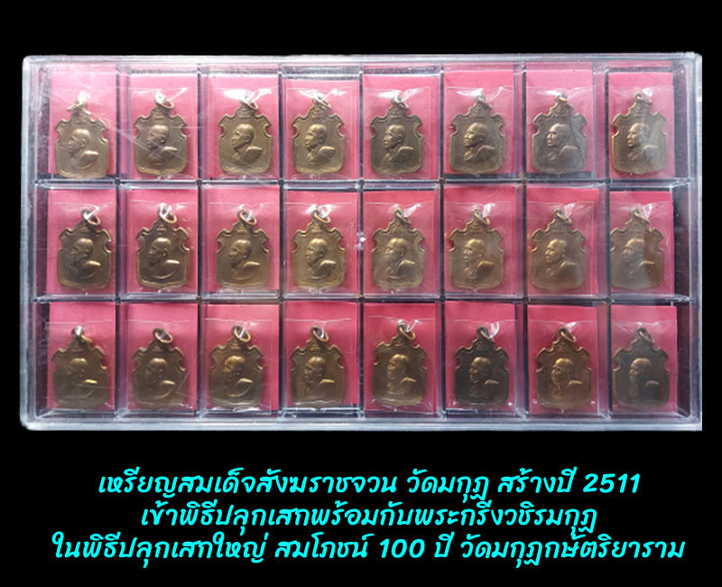 เหรียญ  สมเด็จสังฆราชจวน วัดมกุฏกษัตริยาราม  ปี 2511 - 3