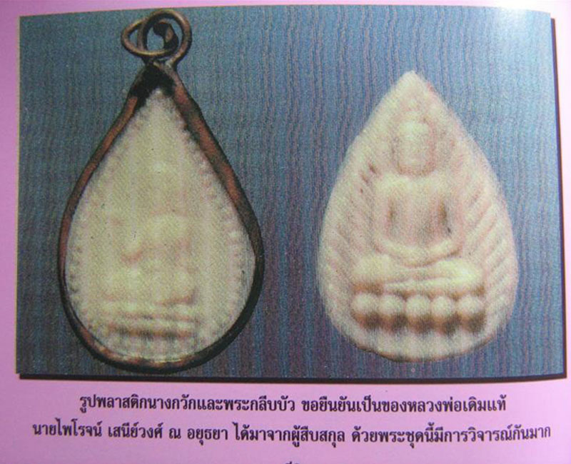 พระเนื้อพลาสติก หลวงพ่อเดิม วัดหนองโพธิ์ (3) - 3