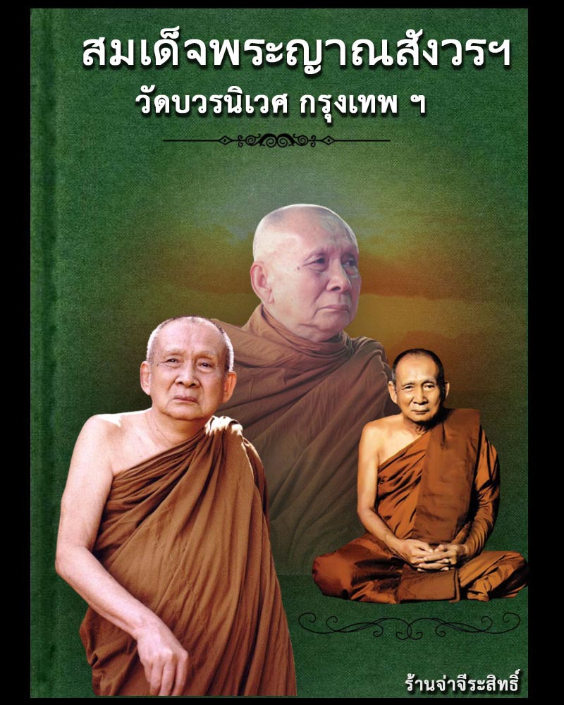 พระสมเด็จกริ่ง หลังรูปเหมือน  สมเด็จพระญาณสังวร  ปี 2533 - 1