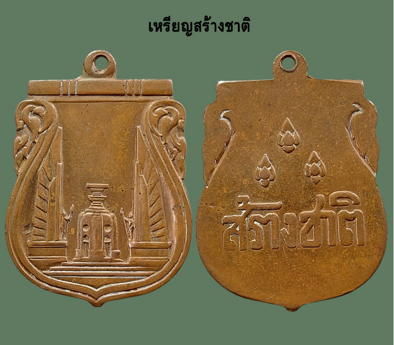 เหรียญสร้างชาติ พ.ศ.2482 - 2