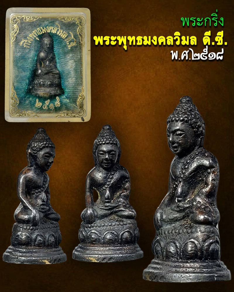  พระกริ่ง พระพุทธมงคลวิมล ดี.ซี.  พ.ศ.2518  - 1