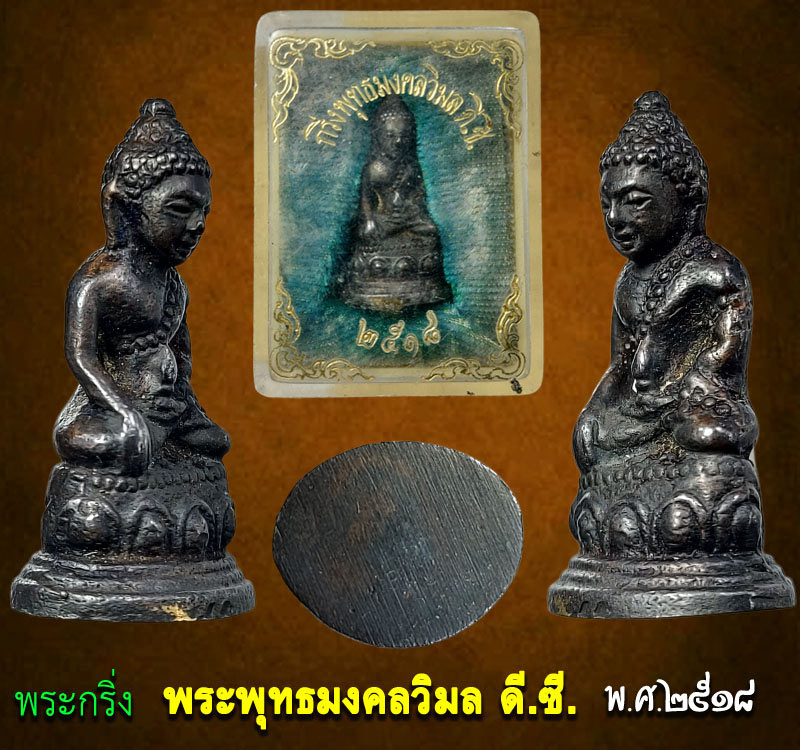  พระกริ่ง พระพุทธมงคลวิมล ดี.ซี.  พ.ศ.2518  - 3