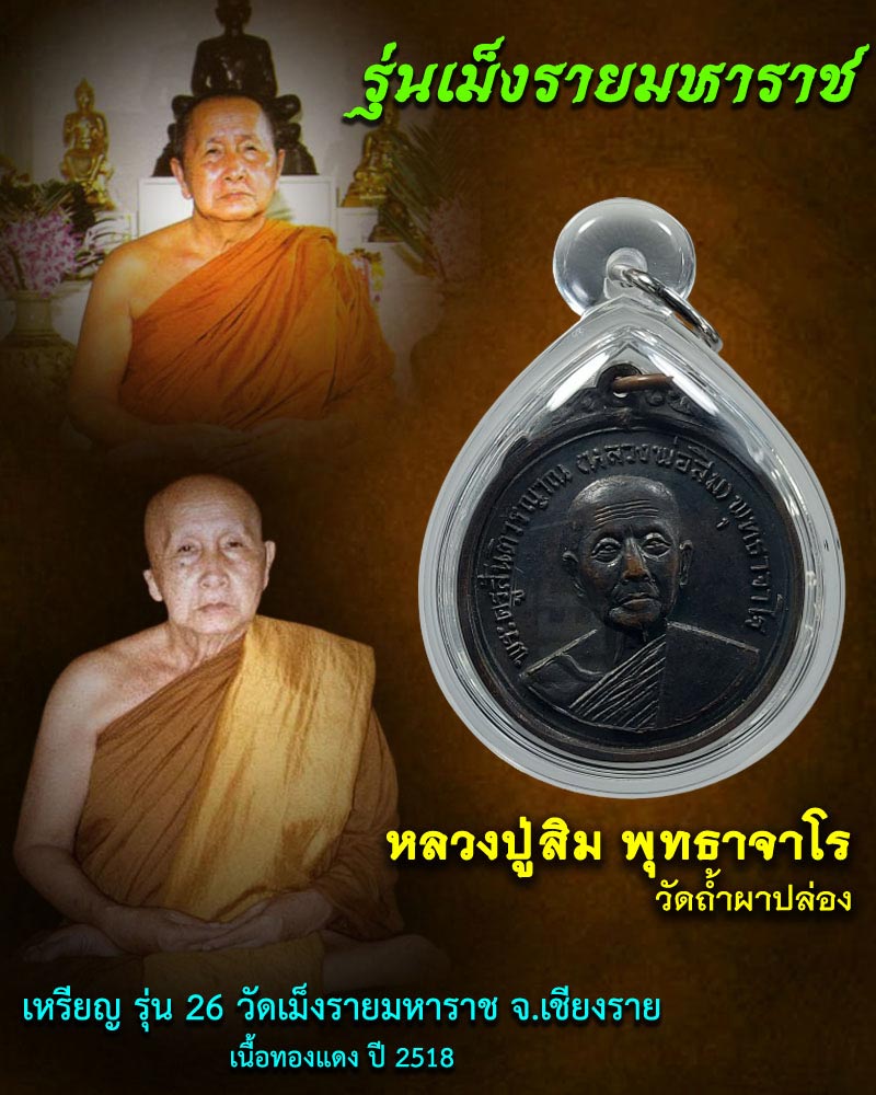 เหรียญ รุ่น 26  หลวงปู่สิม พุทธาจาโร วัดถ้ำผาปล่อง  - 1