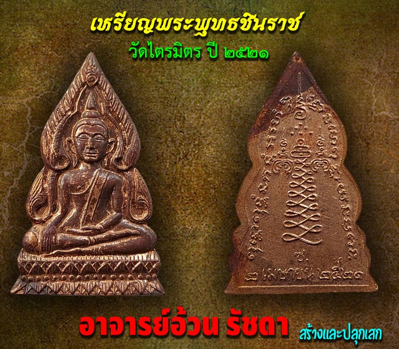 เหรียญพระพุทธชินราช รุ่นแรก อาจารย์ อ้วน รัชดา สร้าง ปลุกเสก - 2