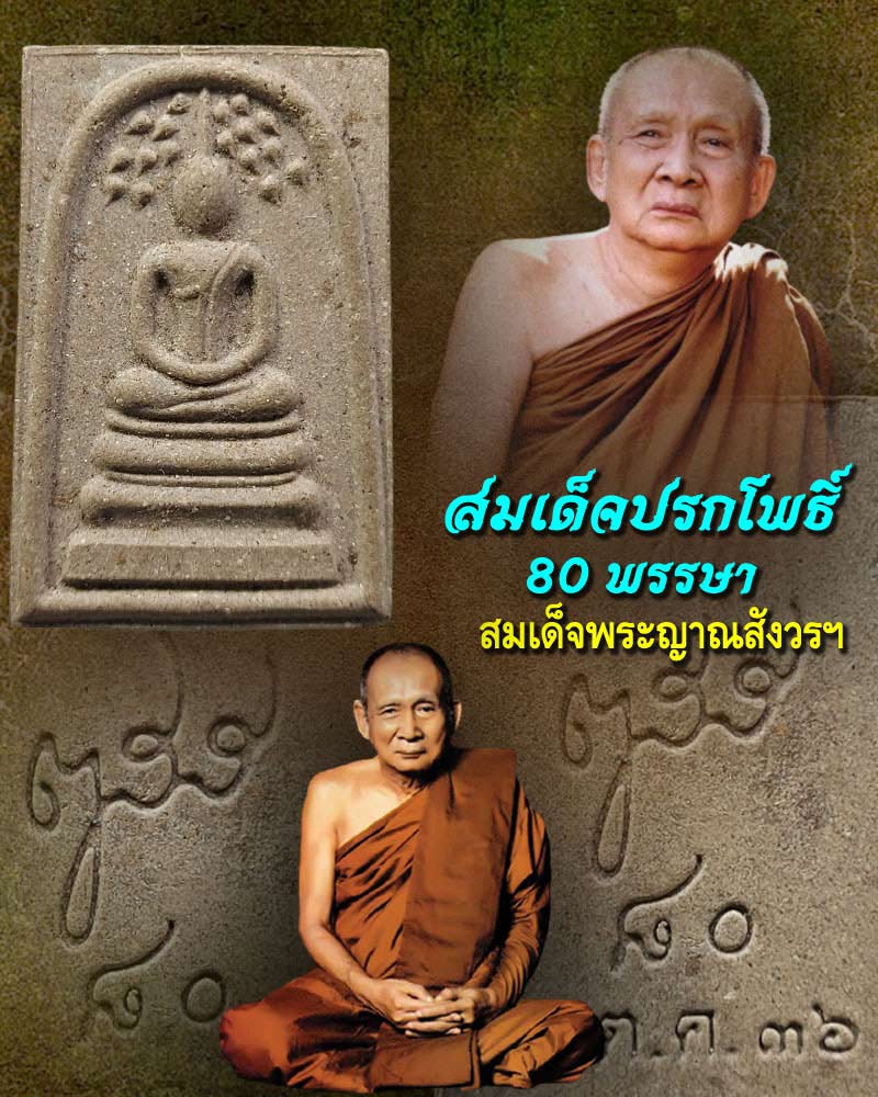 พระสมเด็จปรกโพธิ์  80 พรรษา ปี 2536 - 1