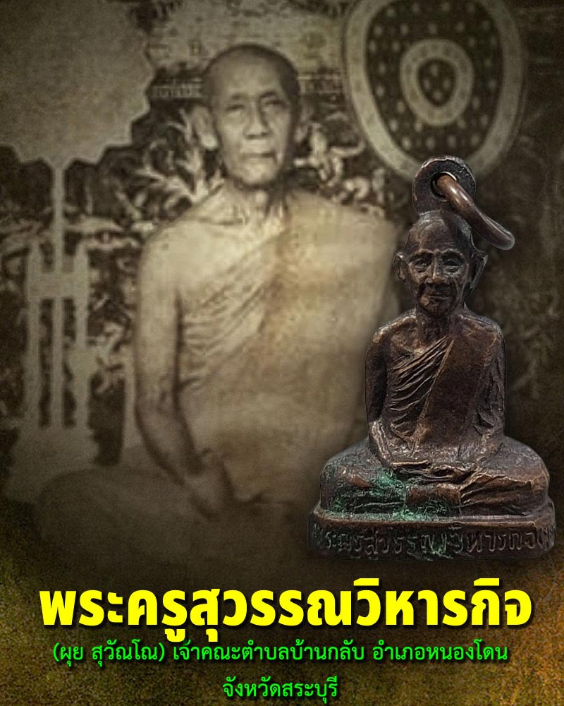 รูปเหมือนปั๊ม หลวงพ่อ ผุย วัดบ้านกลับ - 3