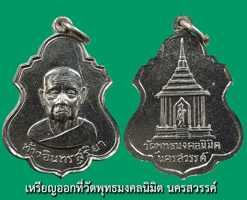 เหรียญท้าวอินทรสุริยา วัดพุทธมงคลนิมิต นครสวรรค์ ปี12 - 2