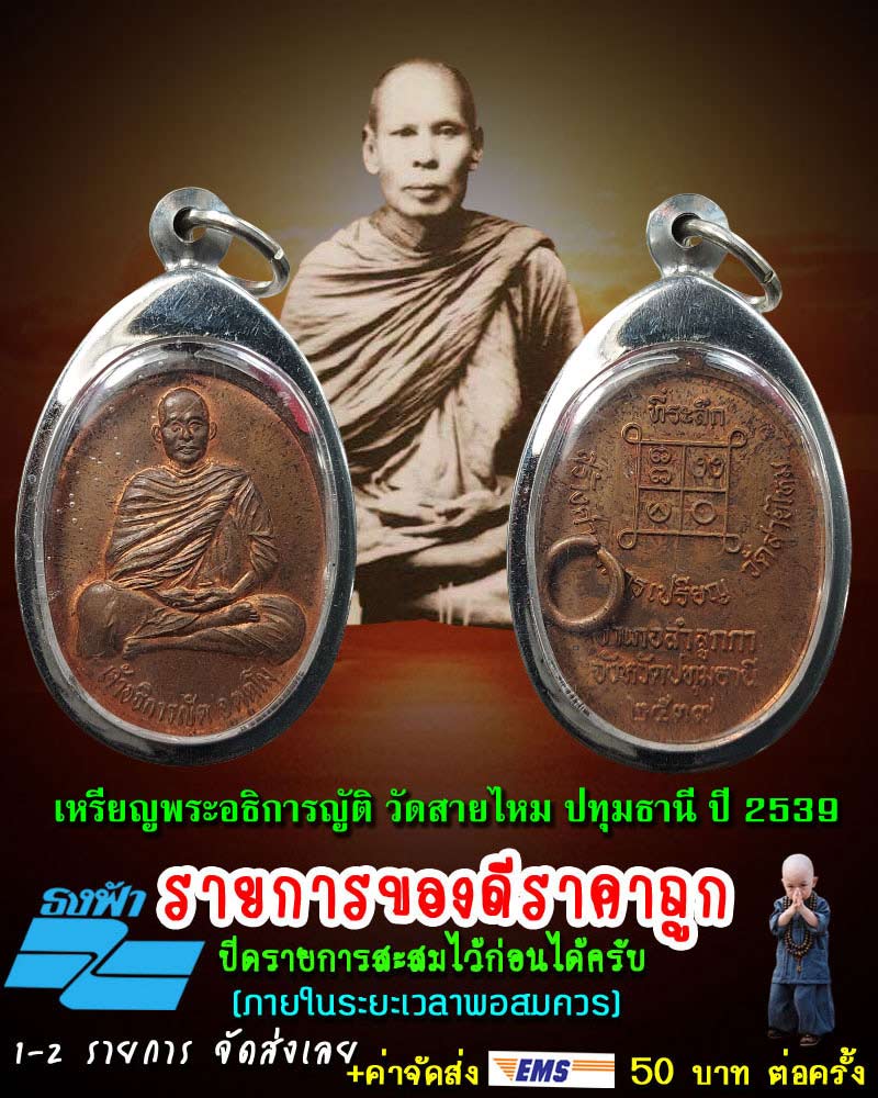 เหรียญพระอธิการญัติ วัดสายไหม ปทุมธานี ปี 2539  - 1