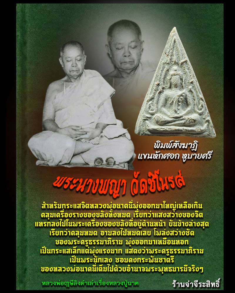 พระนางพญาข้างกนก วัดชิโนรส (4) - 1