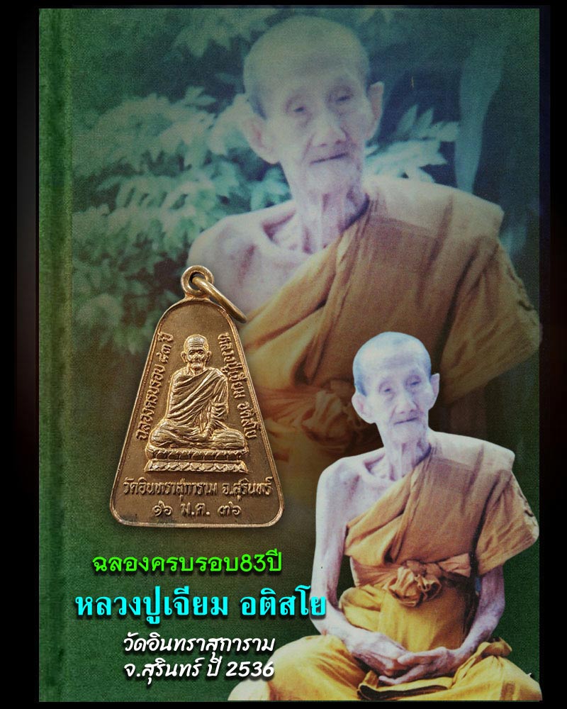 เหรียญจอบหลังช้าง  หลวงปู่เจียม อติสโย วัดอินทราสุการาม  - 1