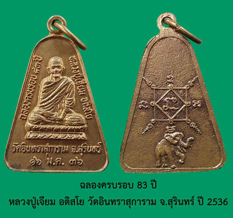 เหรียญจอบหลังช้าง  หลวงปู่เจียม อติสโย วัดอินทราสุการาม  - 2