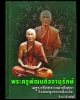 พระผงชัยยะมงคล 83 ปี ครูบาชัยวงศ์ พ.ศ.2539  องค์ที่ 1