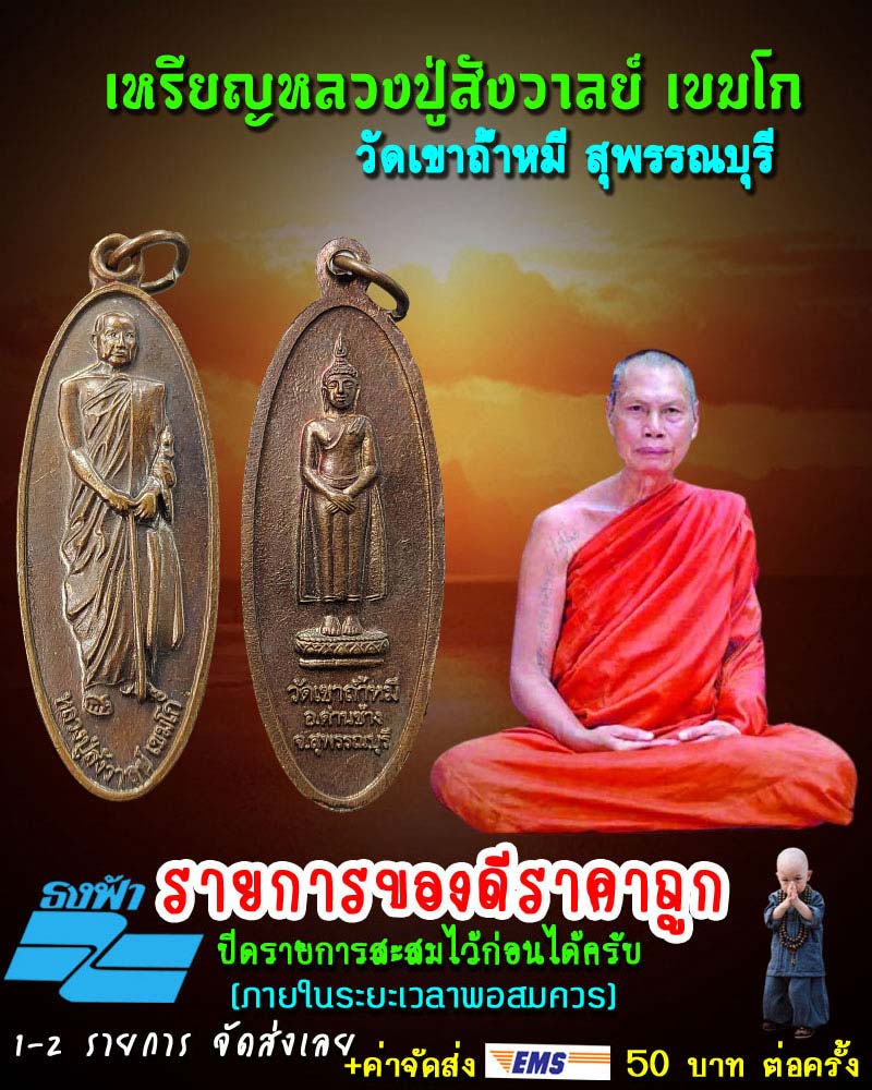 เหรียญหลวงปู่สังวาลย์ เขมโก วัดเขาถ้ำหมี จ.สุพรรณบุรี - 1