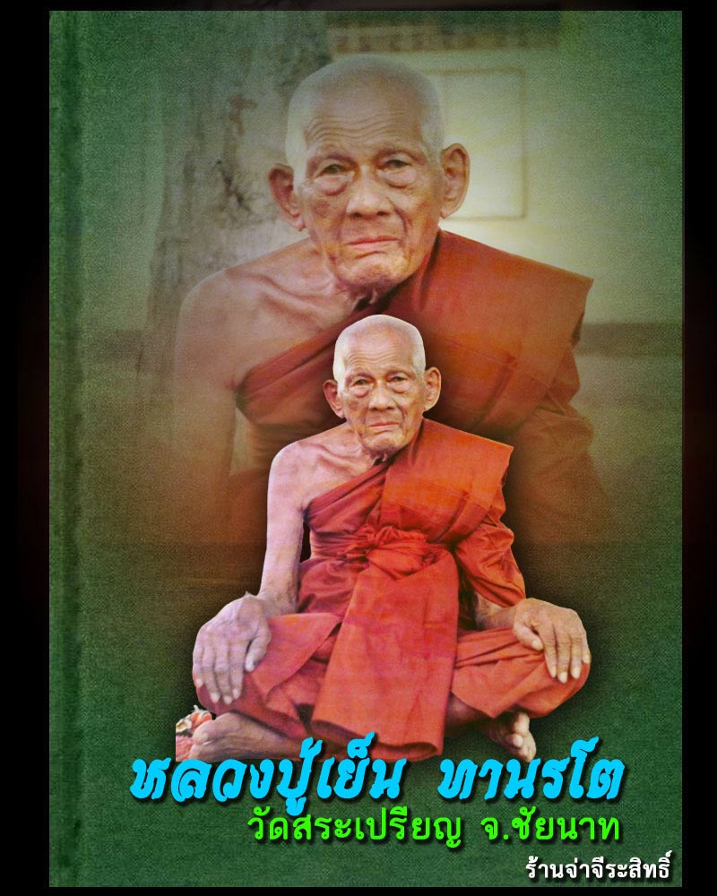 เหรียญรุ่นเเรกหลวงปู่เย็น วัดสระเปรียญ - 1