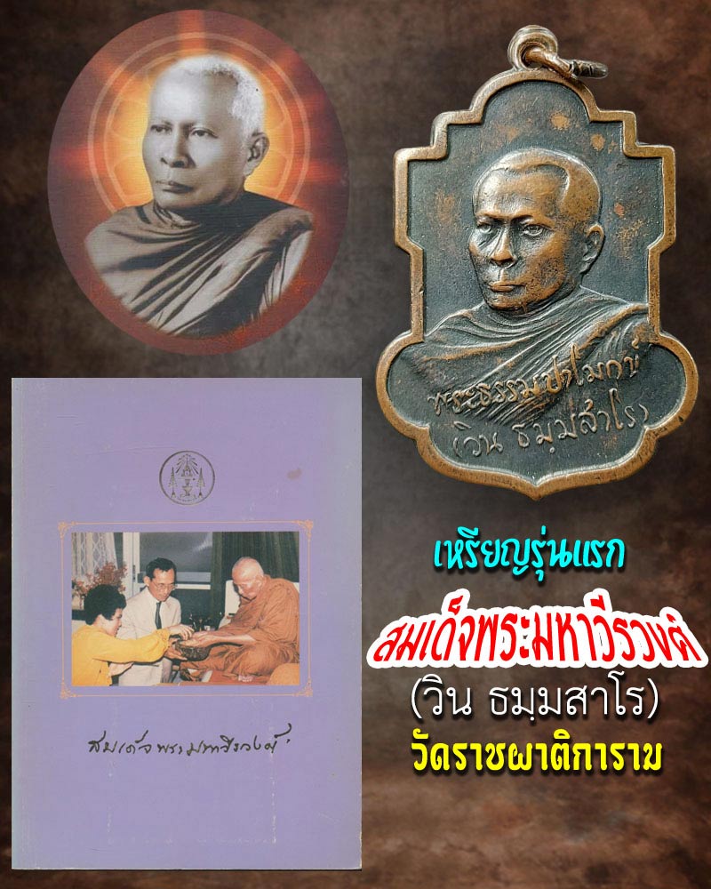 เหรียญรุ่นแรก สมเด็จพระมหาวีรวงศ์ (วิน ธมฺมสาโร) วัดราชผาติการาม  - 1