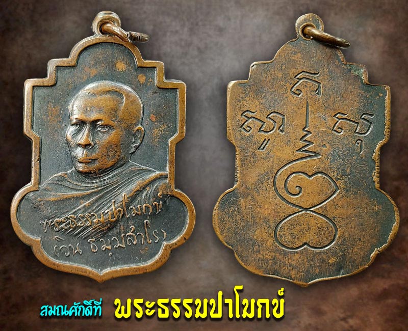 เหรียญรุ่นแรก สมเด็จพระมหาวีรวงศ์ (วิน ธมฺมสาโร) วัดราชผาติการาม  - 2