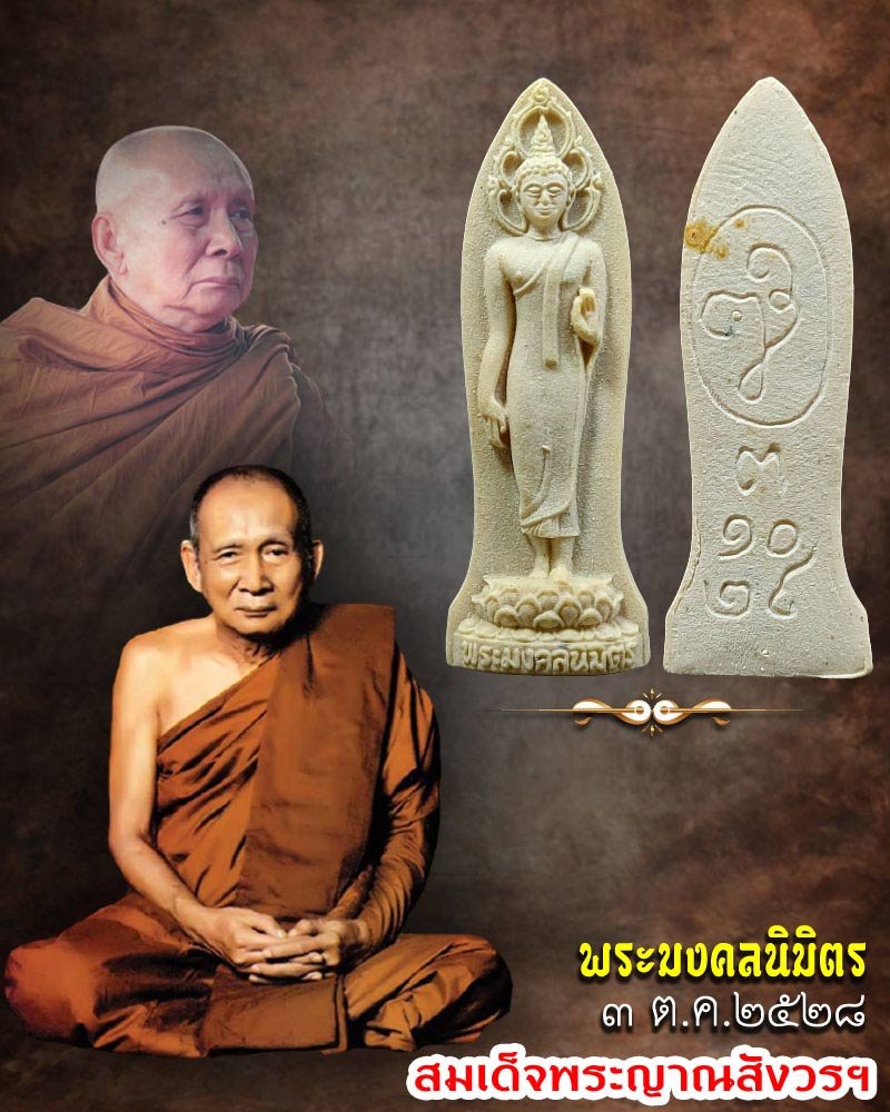 พระลีลามงคลนิมิตรหลัง ญส. วัดบวรนิเวศวิหาร  (1) - 1