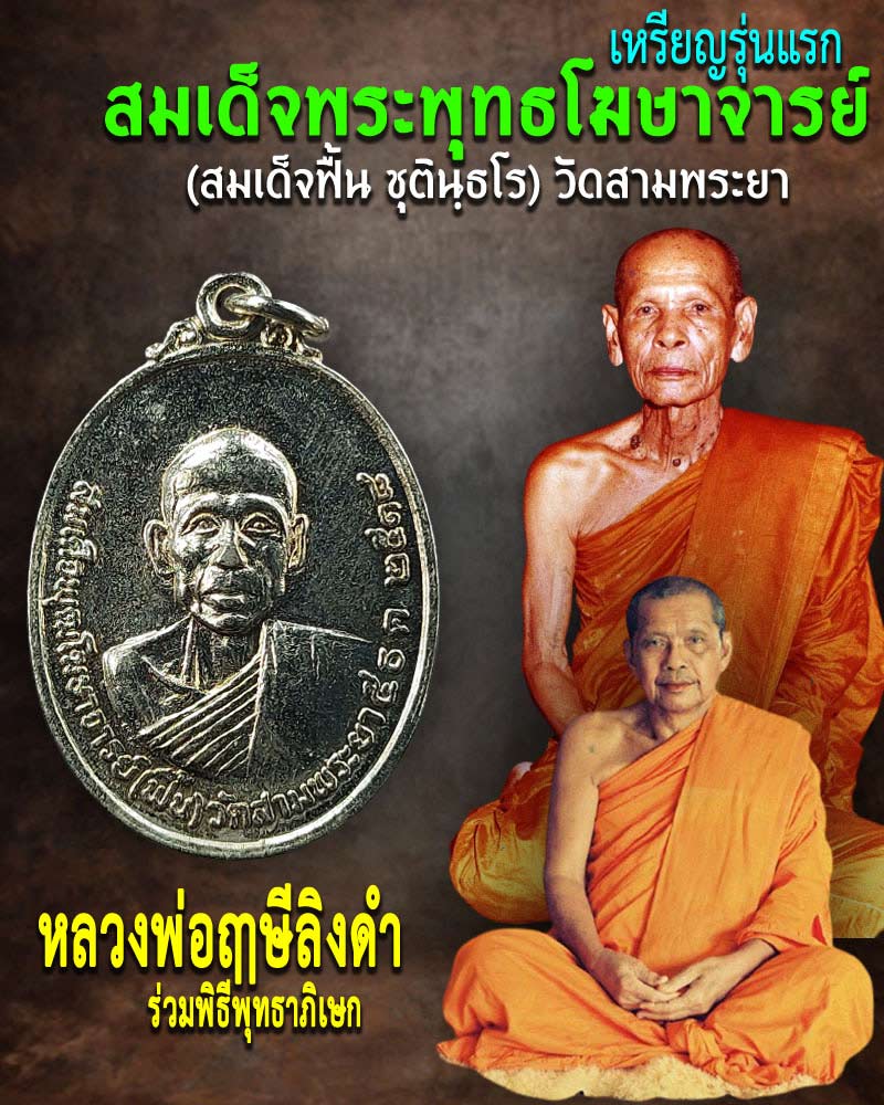 เหรียญรุ่น1 สมเด็จพระพุทธโฆษาจารย์ (สมเด็จฟื้น) วัดสามพระยา (1) - 1