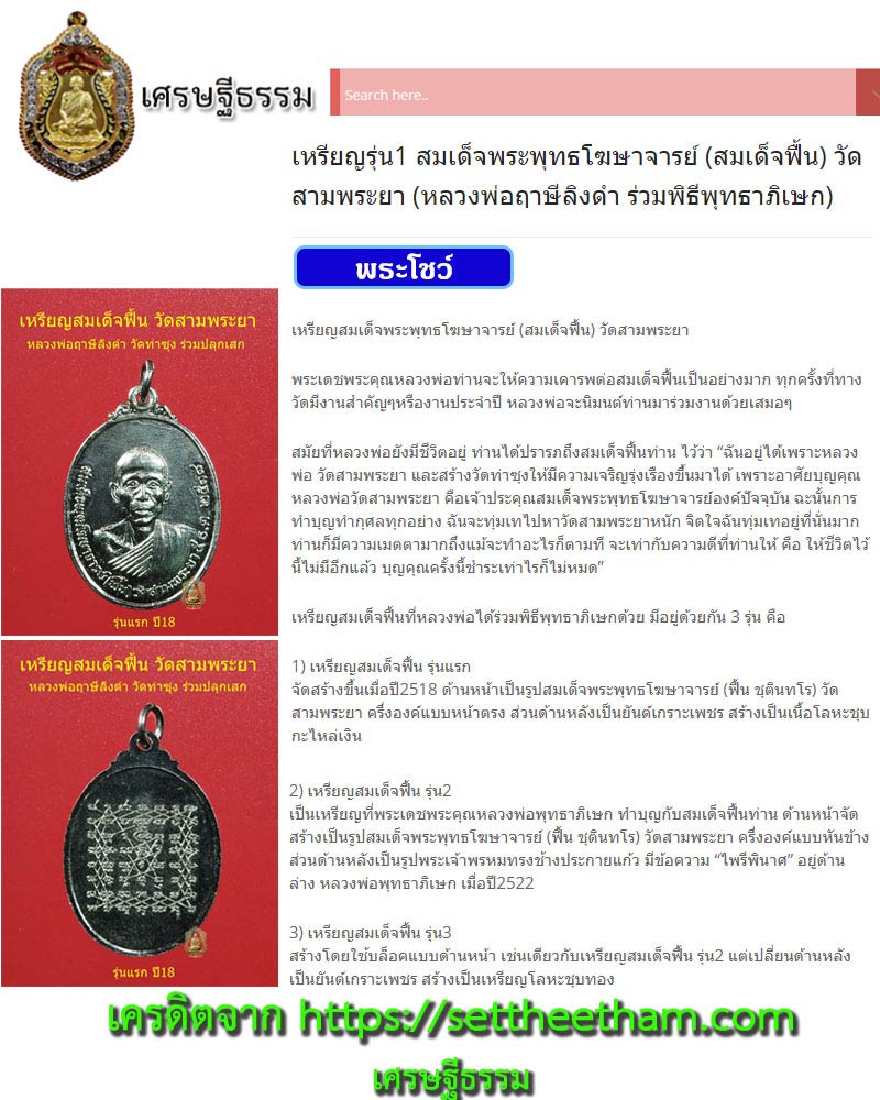 เหรียญรุ่น1 สมเด็จพระพุทธโฆษาจารย์ (สมเด็จฟื้น) วัดสามพระยา (1) - 3