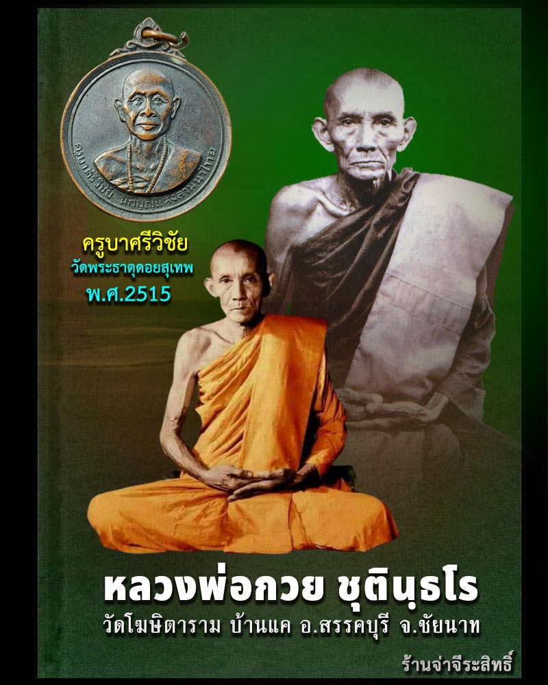 เหรียญ ครูบาศรีวิชัย หลวงพ่อกวยปลุกเสก ปี 2515 - 1