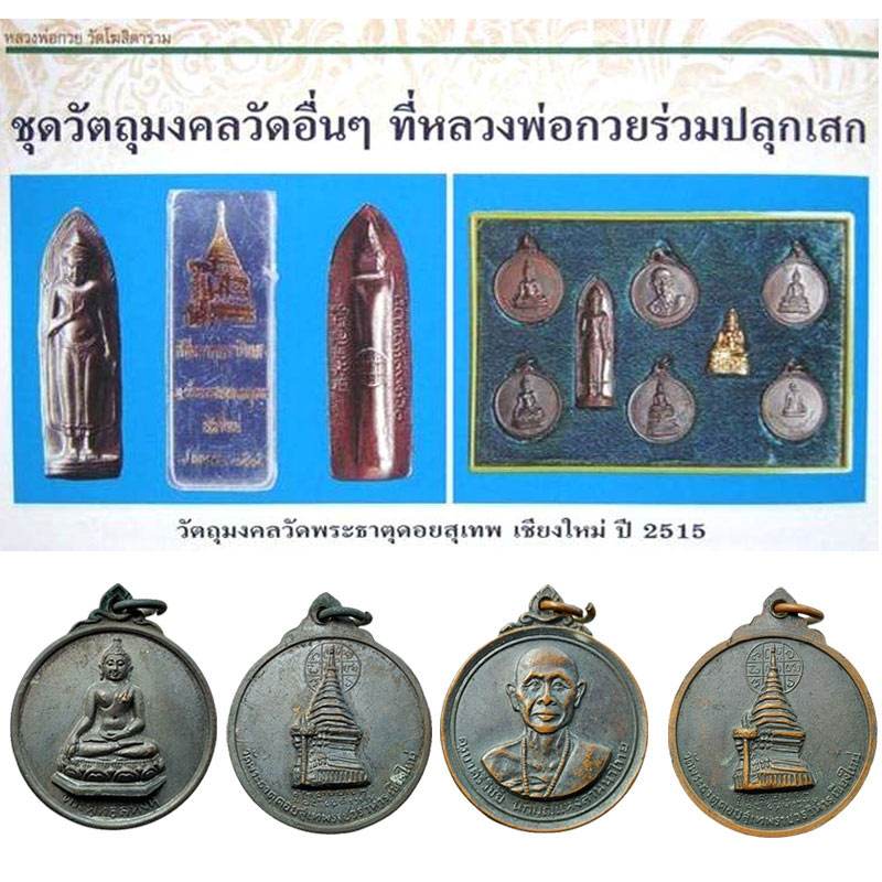 เหรียญ ครูบาศรีวิชัย หลวงพ่อกวยปลุกเสก ปี 2515 - 4