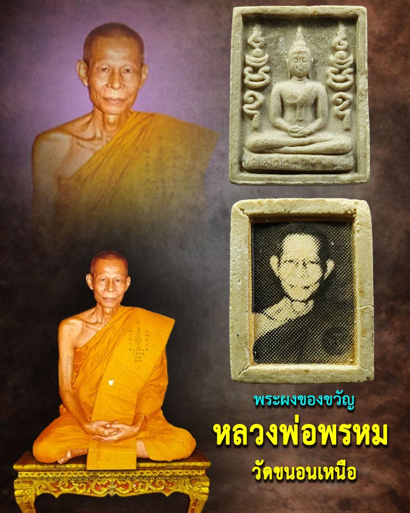 พระผงของขวัญ หลวงพ่อพรหม วัดขนอนเหนือ - 1