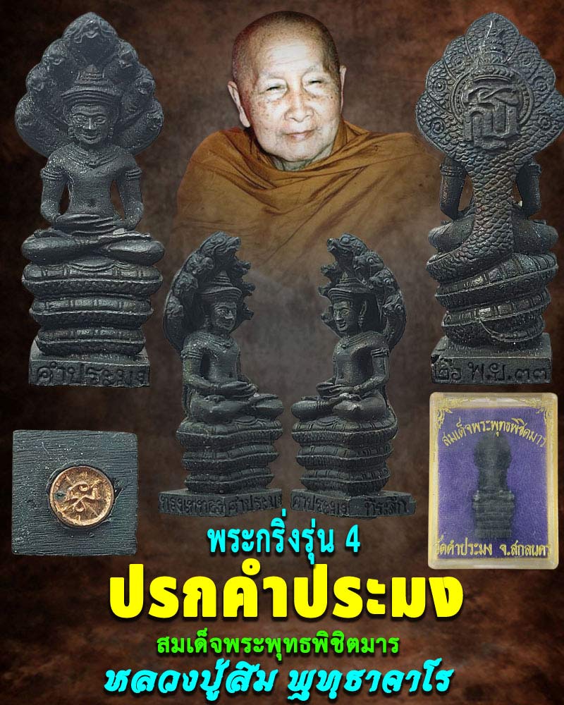 ปรกคำประมง  หลวงปู่สิม พุทธาจาโร - 1