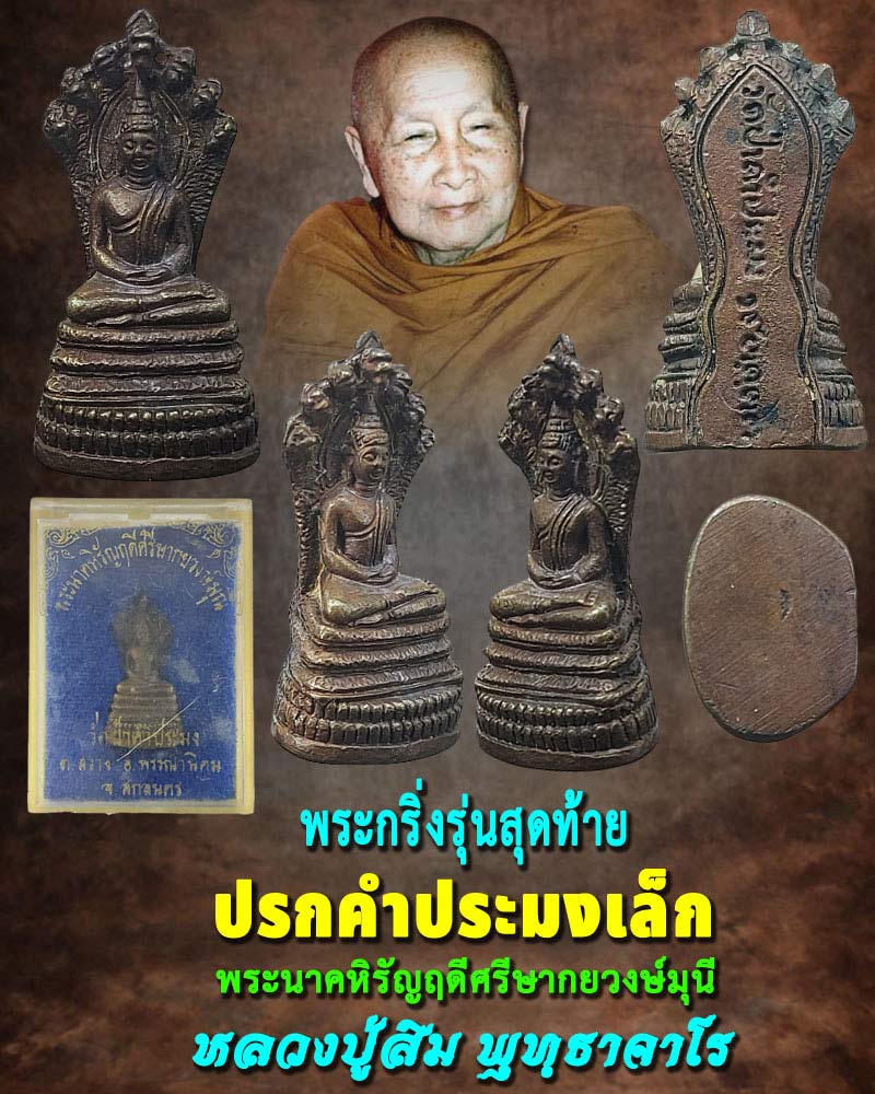 ปรกคำประมงเล็ก หลวงปู่สิม พุทธาจาโร - 1