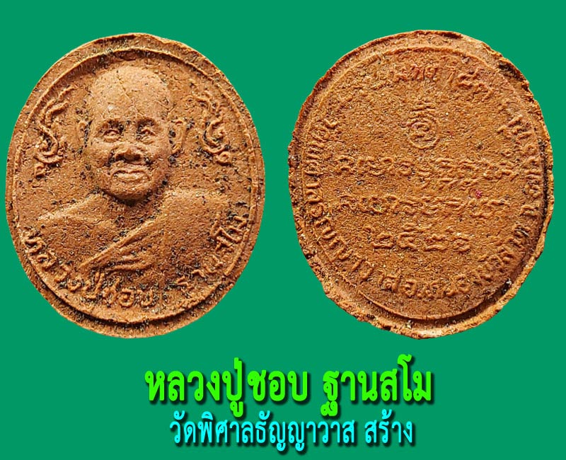 หลวงปู่ชอบ ฐานสโม รุ่นเมตตา 83 วัดพิศาลธัญญาวาส อุดรธานี สร้างปี 2526  - 2