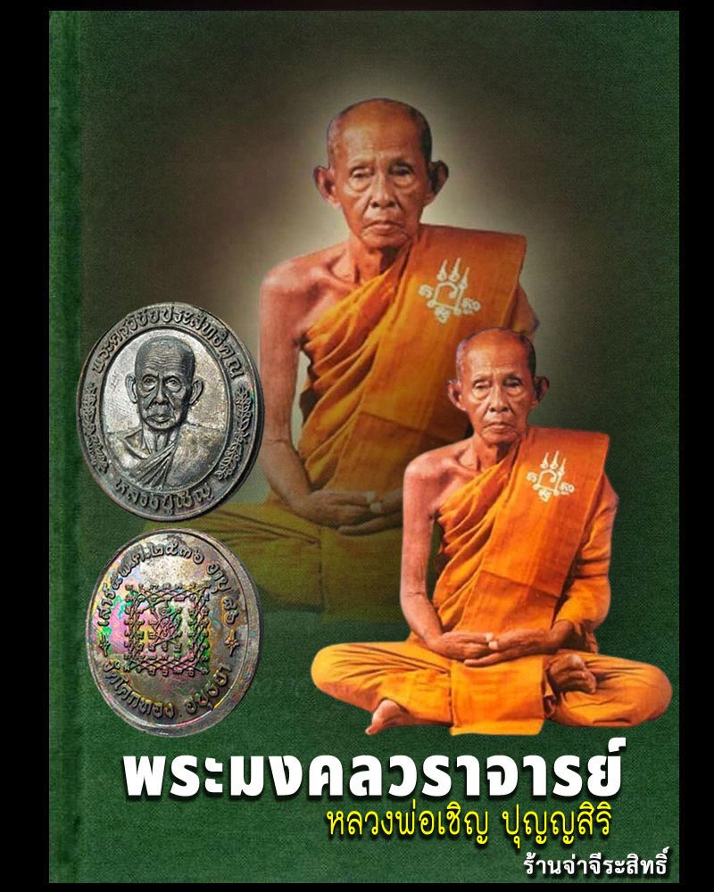 เหรียญรุ่นพิเศษ ฉลองอายุ 86 ปี  หลวงพ่อเชิญ วัดโคกทอง ปี 2536 - 1