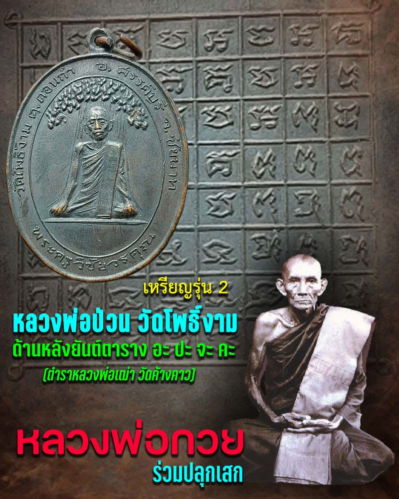 เหรียญรุ่นสอง หลวงพ่อป่วน วัดโพธิ์งาม หลวงพ่อกวย วัดโฆสิตาราม ปลุกเสก  - 1